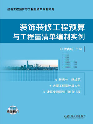 cover image of 装饰装修工程预算与工程量清单编制实例